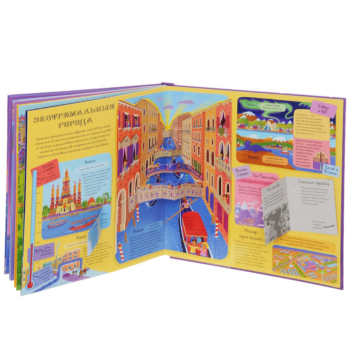 Книга - Мой объемный атлас городов, для детей от 5 лет  